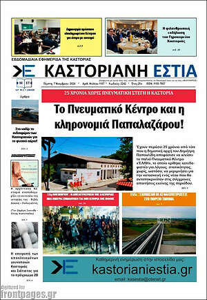 Πρωτοσέλιδο Καστοριανή Εστία
