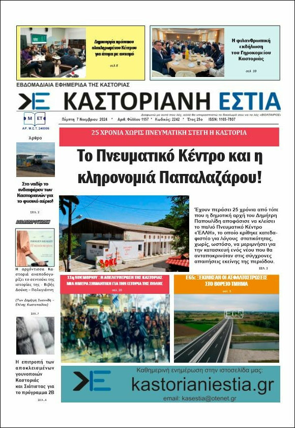 Καστοριανή Εστία