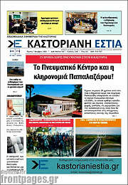 /Καστοριανή Εστία