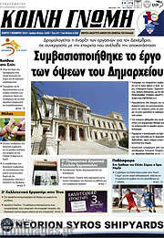 /Κοινή Γνώμη