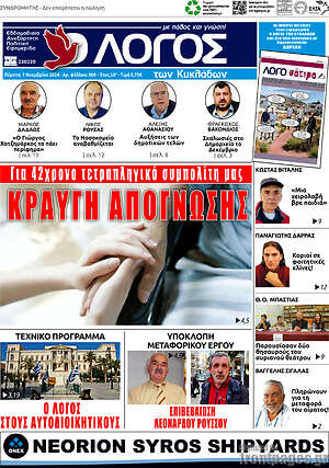 Πρωτοσέλιδο Ο Λόγος