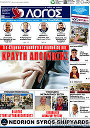 /Ο Λόγος