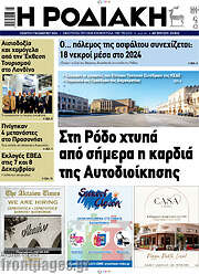/Η Ροδιακή