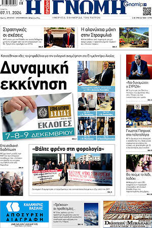 Πρωτοσέλιδο Η Γνώμη