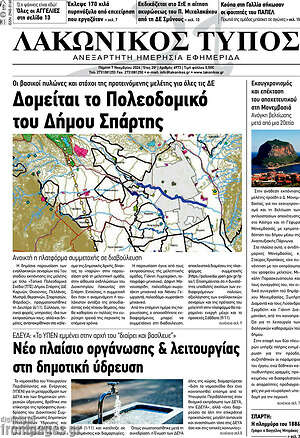 Πρωτοσέλιδο Λακωνικός Τύπος