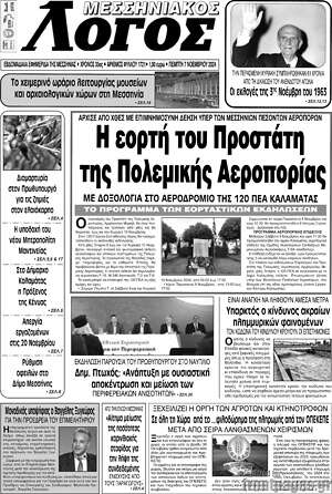 Πρωτοσέλιδο Μεσσηνιακός Λόγος