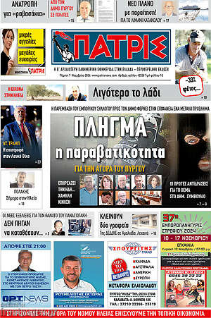 Πρωτοσέλιδο Πατρίς