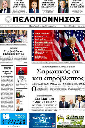 Πρωτοσέλιδο Πελοπόννησος
