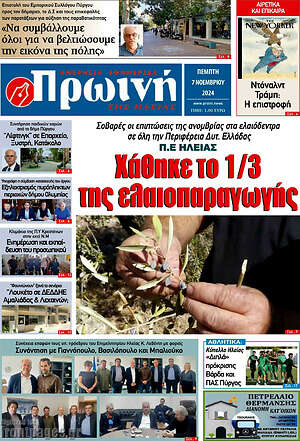 Πρωτοσέλιδο Πρωινή Ηλείας