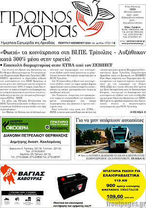 Πρωτοσέλιδο Πρωινός Μοριάς