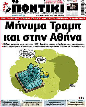 Το Ποντίκι: Μήνυμα Τραμπ και στην Αθήνα
