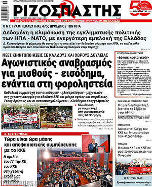 Ριζοσπάστης: Αγωνιστικός αναβρασμός για μισθούς - εισόδημα, ενάντια στη φοροληστεία