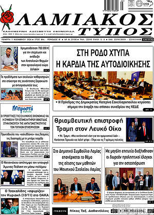 Πρωτοσέλιδο Λαμιακός Τύπος