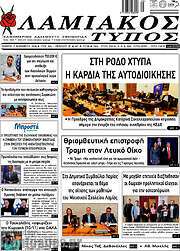 /Λαμιακός Τύπος