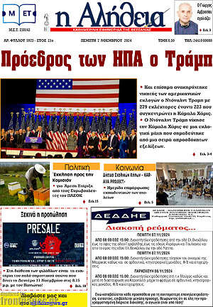 Πρωτοσέλιδο Η Αλήθεια