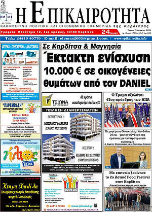 Πρωτοσέλιδο Η Επικαιρότητα