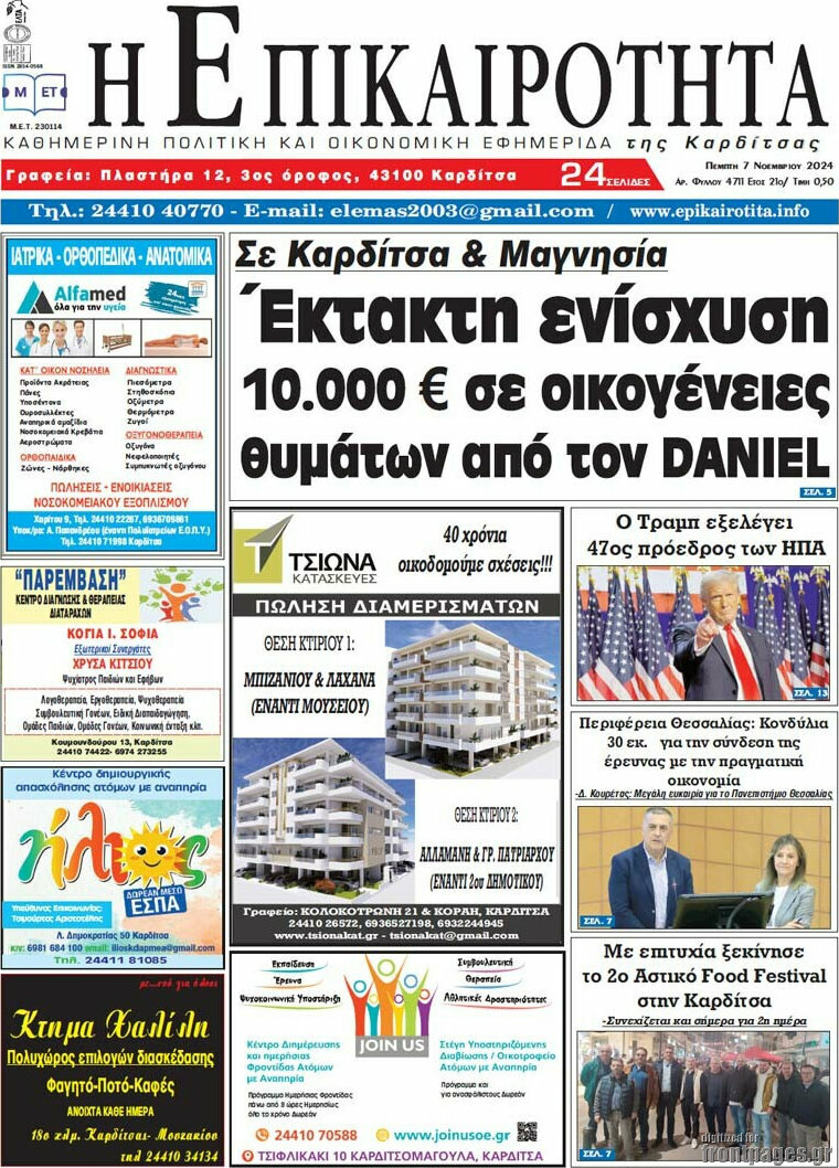Η Επικαιρότητα