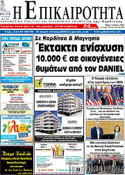 /Η Επικαιρότητα