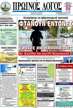 Πρωτοσέλιδο Πρωινός Λόγος