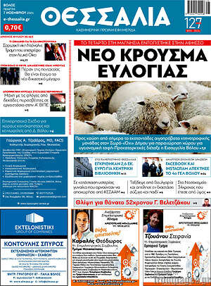 Πρωτοσέλιδο Θεσσαλία