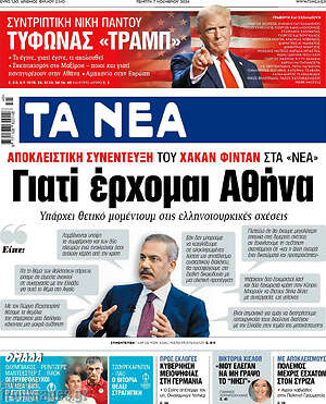Τα Νέα: Γιατί έρχομαι Αθήνα