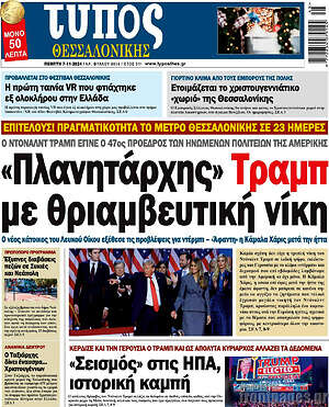 Πρωτοσέλιδο εφημερίδας Τύπος Θεσσαλονίκης - protoselida