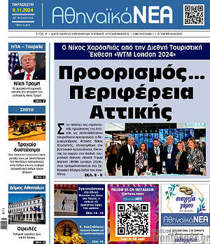 Πρωτοσέλιδο Αθηναϊκά Νέα