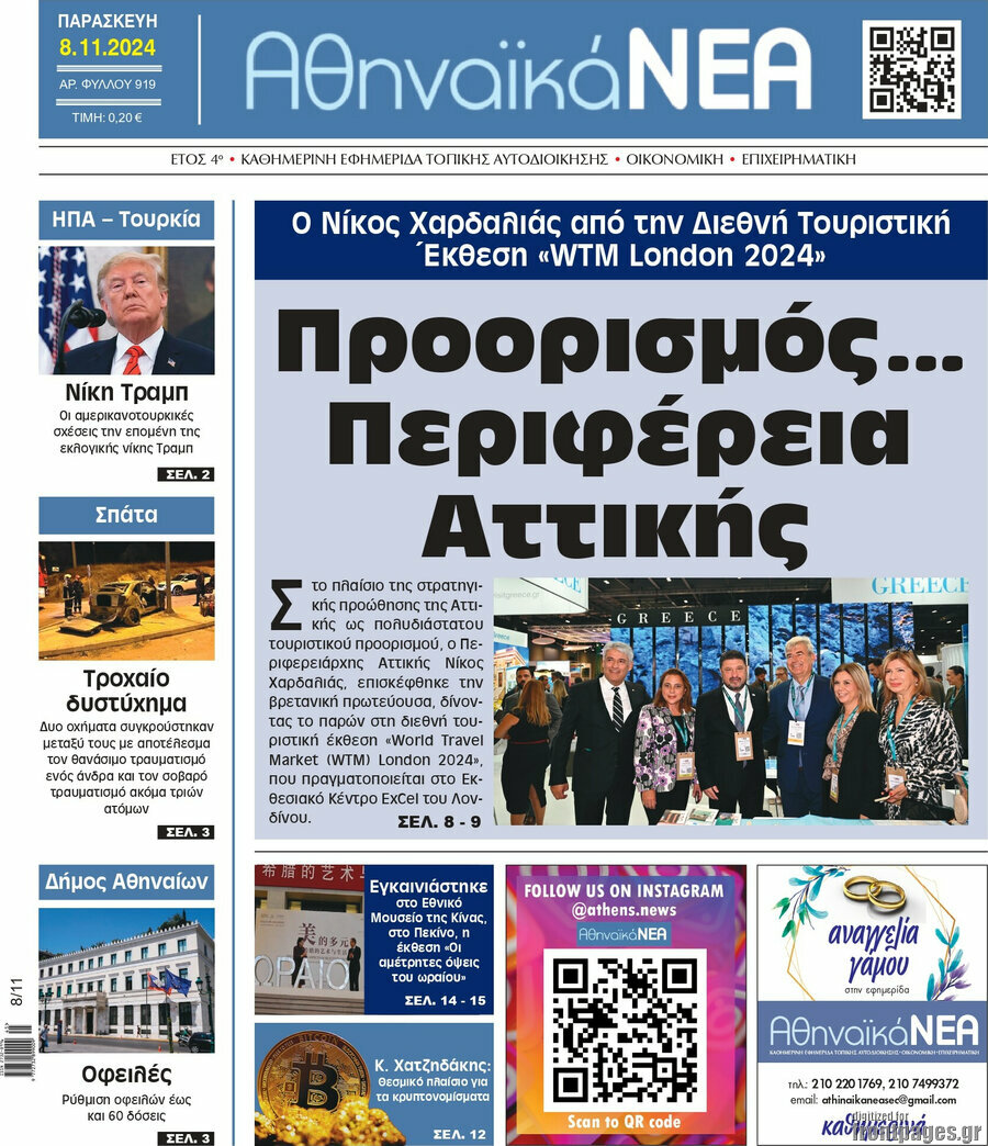 Αθηναϊκά Νέα