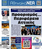 /Αθηναϊκά Νέα