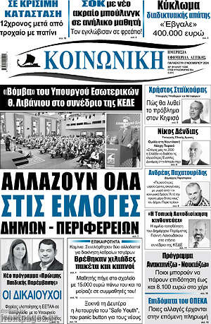 Πρωτοσέλιδο Κοινωνική