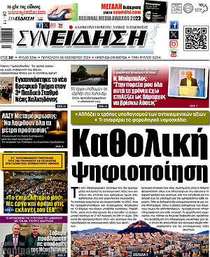 Πρωτοσέλιδο Συνείδηση