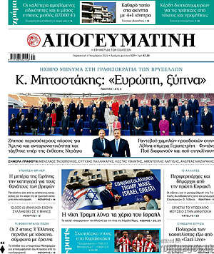 Απογευματινή: Κ. Μητσοτάκης: «Ευρώπη, ξύπνα»