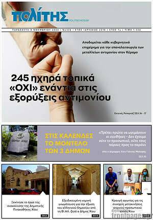 Πρωτοσέλιδο Ο Πολίτης