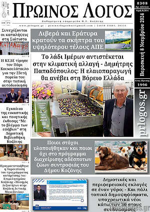 Πρωτοσέλιδο Πρωινός Λόγος