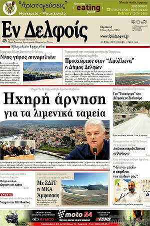 Πρωτοσέλιδο Εν Δελφοίς
