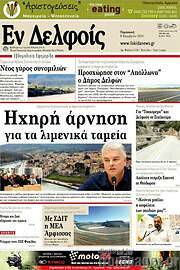 /Εν Δελφοίς