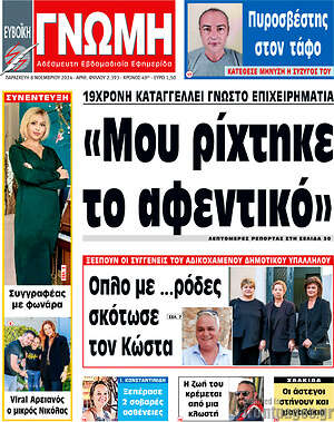 Πρωτοσέλιδο Ευβοϊκή Γνώμη