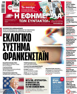 Η εφημερίδα των συντακτών: Εκλογικό σύστημα Φρανκενστάιν