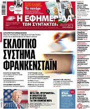 /Η εφημερίδα των συντακτών