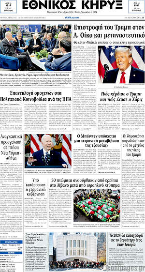 Πρωτοσέλιδο Εθνικός Κήρυξ