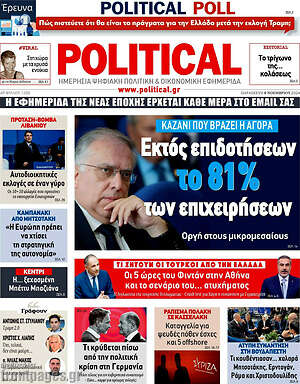 Πρωτοσέλιδο εφημερίδας Political - protoselida