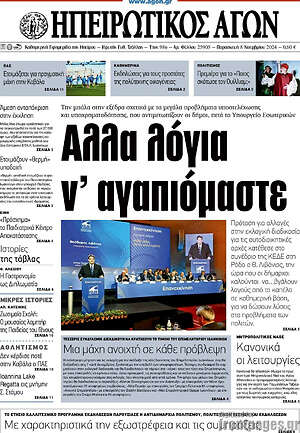 Πρωτοσέλιδο Ηπειρωτικός Αγών