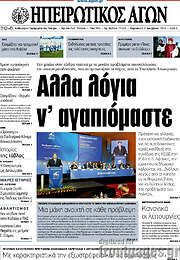 /Ηπειρωτικός Αγών
