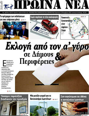 Πρωτοσέλιδο Πρωινά νέα
