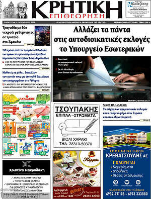 Πρωτοσέλιδο Κρητική Επιθεώρηση