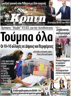 Πρωτοσέλιδο Νέα Κρήτη