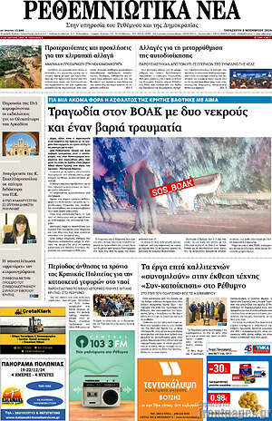 Πρωτοσέλιδο Ρεθεμνιώτικα Νέα