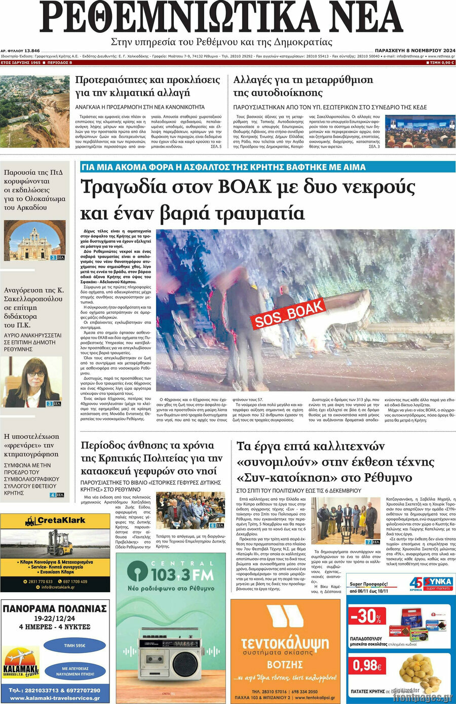 Ρεθεμνιώτικα Νέα