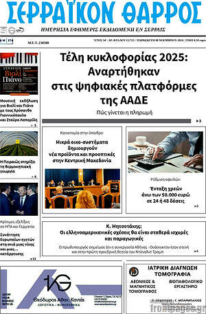 Πρωτοσέλιδο Σερραϊκόν Θάρρος