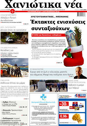 Πρωτοσέλιδο Χανιώτικα Νέα
